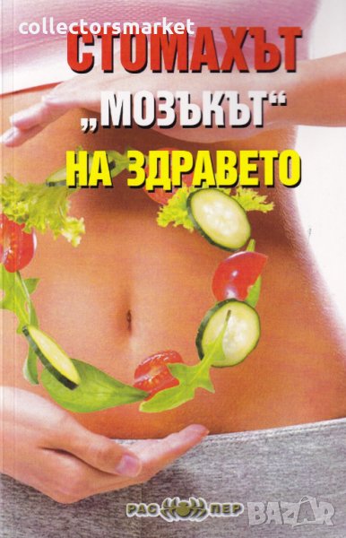 Стомахът "мозъкът" на здравето, снимка 1