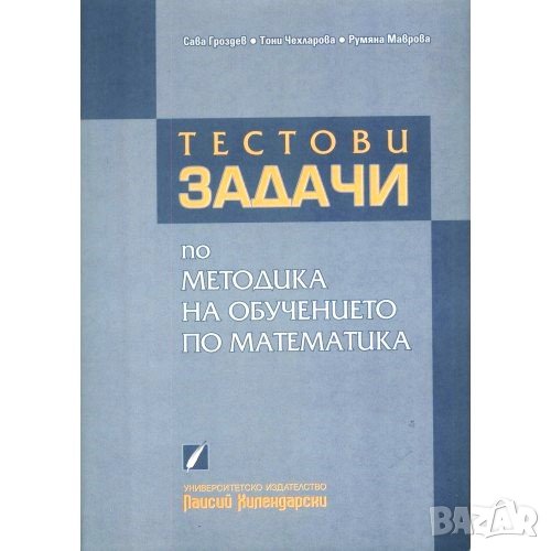 Тестови задачи по методика на обучението по математика, Сава Гроздев..., снимка 1