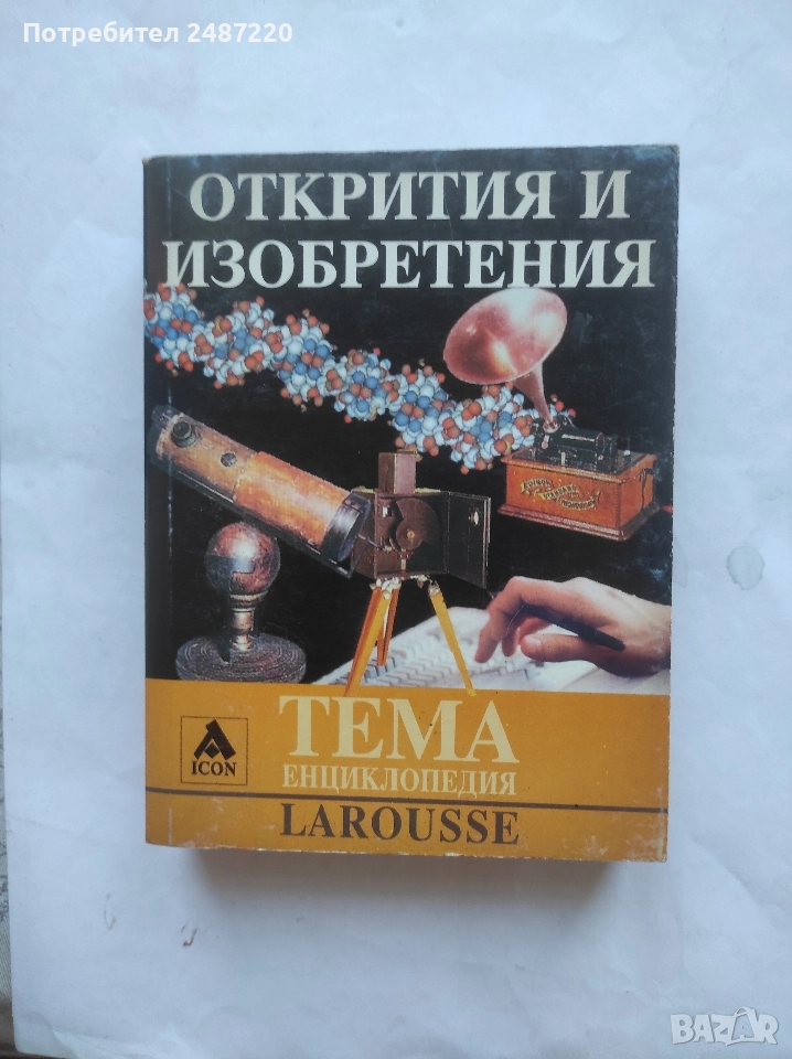 Енциклопедия Larousse Тема: Открития и Изобретения ICON 2005 г меки корици , снимка 1