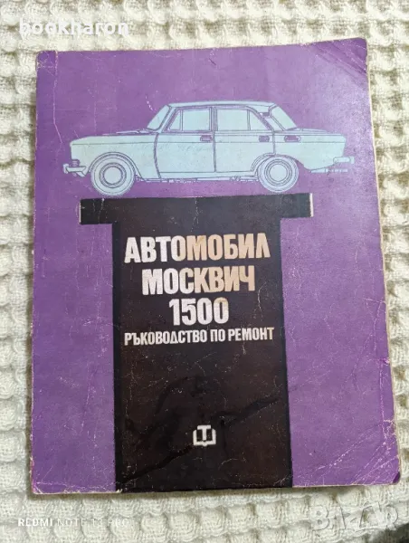 Книги за коли МОСКВИЧ, снимка 1