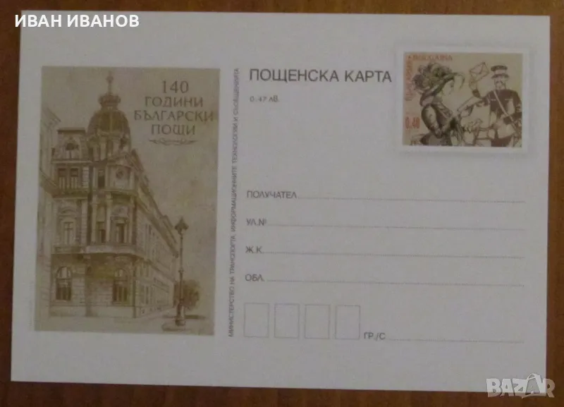 Пощенска карта 2019 година - "140 години Български пощи", снимка 1
