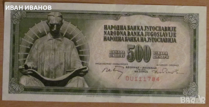 500 динара 1970 година, Югославия, снимка 1