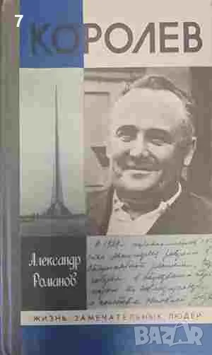 Королев-Александр Романов, снимка 1