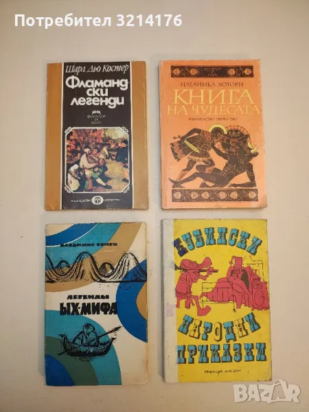 Фламандски легенди - Шарл дьо Костер, снимка 1