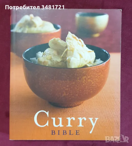 Къри библия - кулинарен справочник / Curry Bible, снимка 1