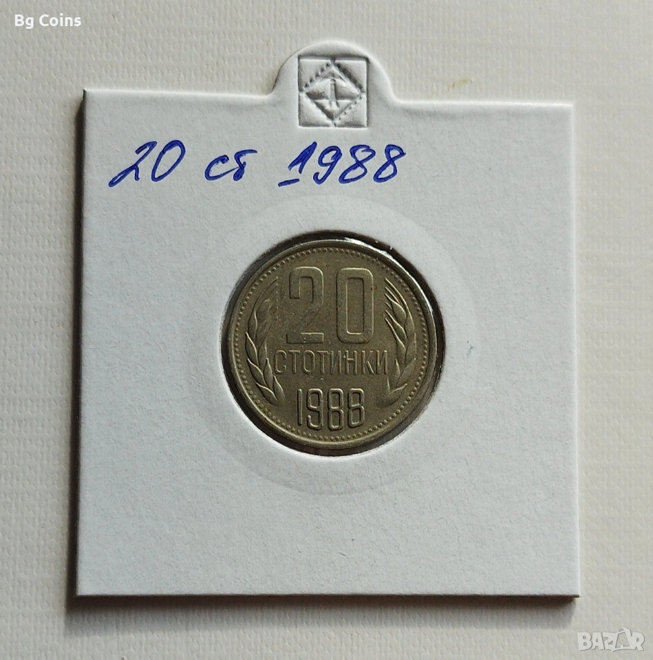 20 стотинки 1988, снимка 1