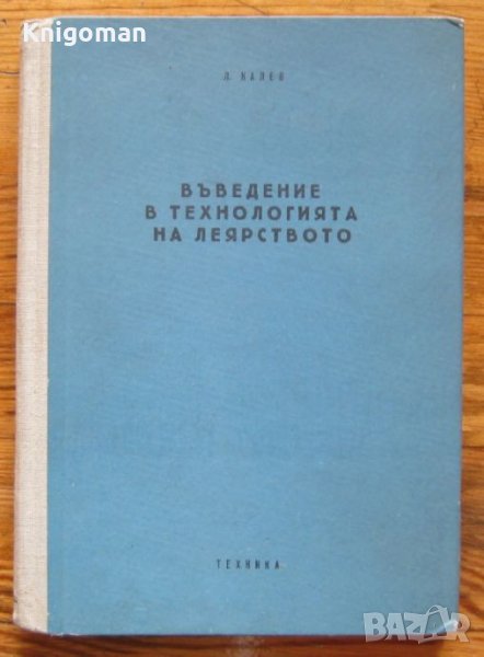 Въведение в технологията на леярството, Любомир Калев, снимка 1