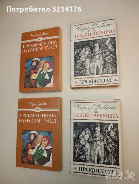 Тежки времена - Чарлс Дикенс, снимка 1