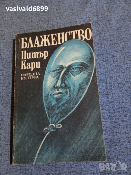 Питър Кари - Блаженство , снимка 1