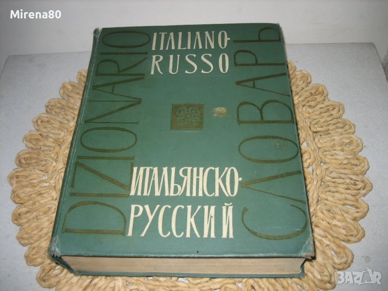 Голям италиано-руски речник - 1963 г., снимка 1