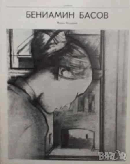 Бениамин Басов Мария Чегодаева, снимка 1