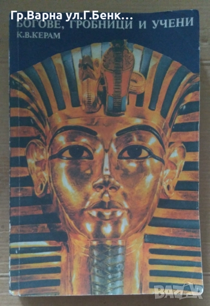 Богове, Гробници и учени К.В.Керам 10лв, снимка 1