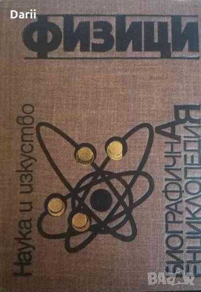Физици- Биографична енциклопедия, снимка 1
