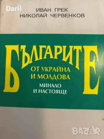Българите от Украйна и Молдова. Минало и настояще- Иван Грек, Николай Червенков