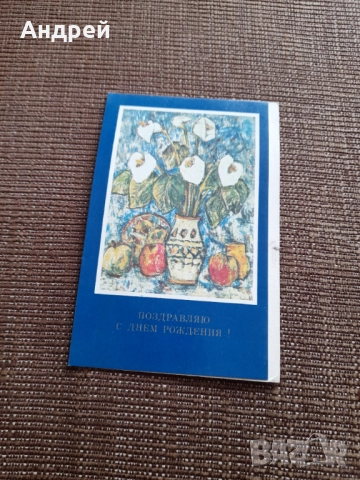 Стара Руска поздравителна картичка ЧРД #2