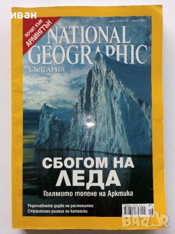 Списания National Geographic - България, снимка 15 - Списания и комикси - 43643108