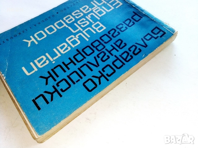 Българско английски разговорник - М.Филипова,В.Филипов - 1969г., снимка 10 - Чуждоезиково обучение, речници - 52431047