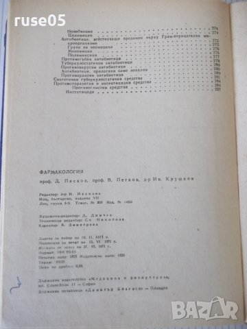 Книга "Фармакология-Д.Пасков/В.Петков/Ив.Крушков" - 292 стр., снимка 10 - Учебници, учебни тетрадки - 40456098