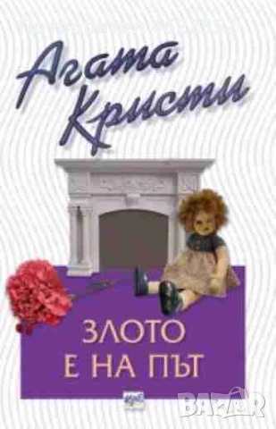 Злото е на път Агата Кристи издателство Ера