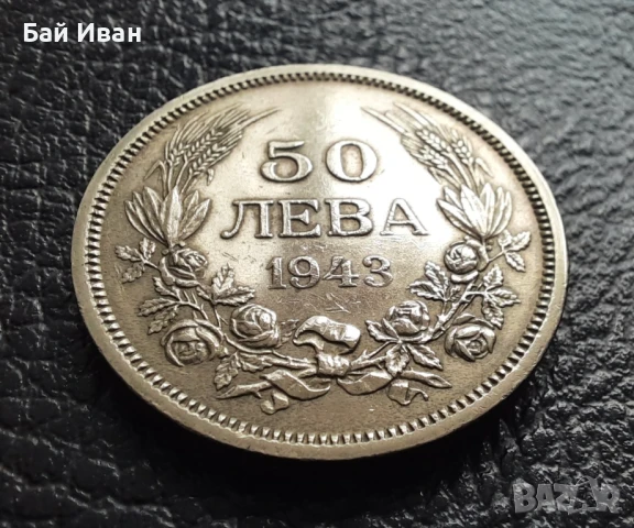 Стара монета 50 лева 1943 г. България - желязна - топ !