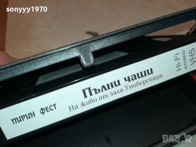 ПИРИН ФЕСТ ПЪЛНИ ЧАШИ-ORIGINAL VHS VIDEO TAPE 0311251912, снимка 12 - Други жанрове - 52281474