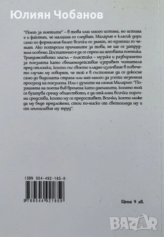 Стефан Маларме - Стихотворения, снимка 2 - Художествена литература - 53381042