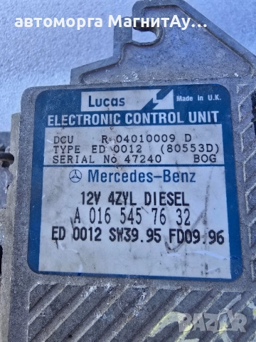 Компютър двигател 016 545 76 32 за MERCEDES-BENZ C-CLASS E-CLASS , снимка 2 - Части - 51678205