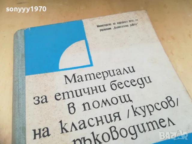 ЕТИЧНИ БЕСЕДИ НА КЛАСНИЯ 1405251930, снимка 6 - Специализирана литература - 50290659
