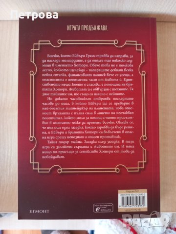 Нови книги от "Колекция Агата Кристи", Дженифър Лин Барнс и Луиза Мей Олкът, снимка 4 - Художествена литература - 39482472