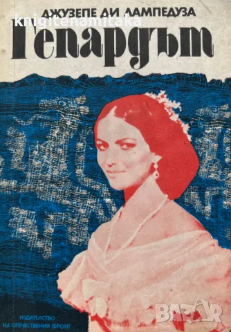 Гепардът - Джузепе Томази ди Лампедуза, снимка 1