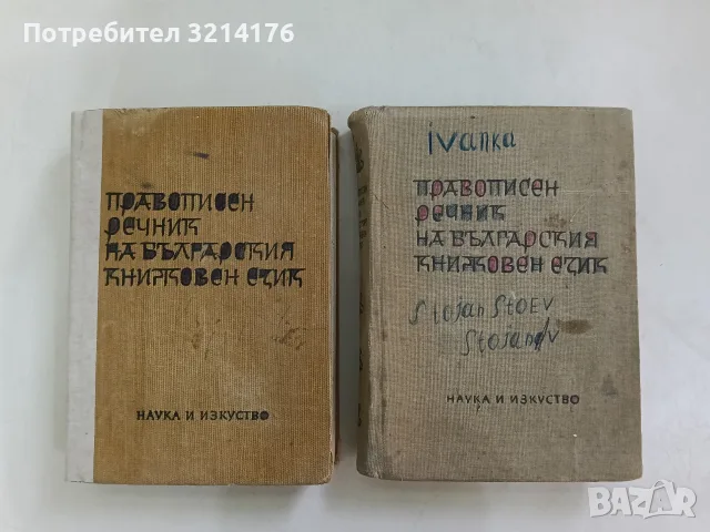 Правописен речник на българския книжовен език - Л. Андрейчин, В. Георгиев, И. Леков, С. Стойков 