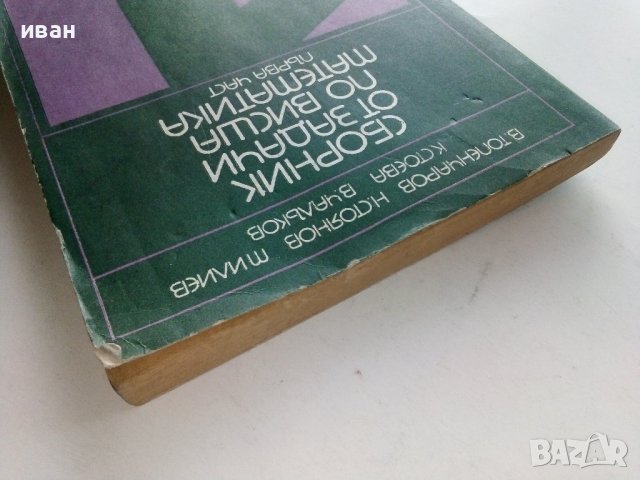 Сборник задачи по висша математика 1част - В.Топенчаров,Н.Стоянов,М.Илиев,К.Стоева,В.Чалъков - 1978г, снимка 11 - Учебници, учебни тетрадки - 38581268