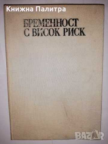 Бременност с висок риск