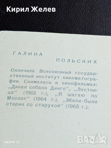 Стара картичка 1967г. СССР ГАЛИНА ПОЛЬСКИХ АРТИСТ за КОЛЕКЦИЯ ДЕКОРАЦИЯ , снимка 6 - Колекции - 51305020
