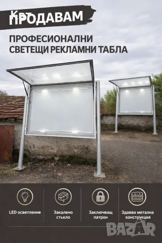 Професионални рекламни табла - ФУЛ ЕКСТРИ