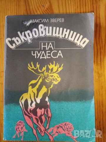 Съкровищница на чудеса – Максим Зверев, снимка 1 - Художествена литература - 30780035