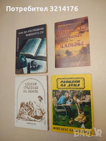 Изумителното пророчество на имената