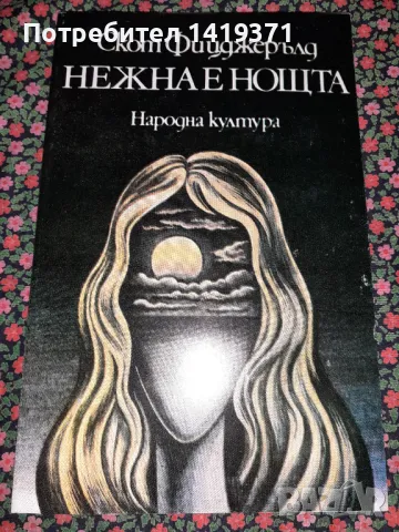 Нежна е нощта - Скот Фицджерълд, снимка 1