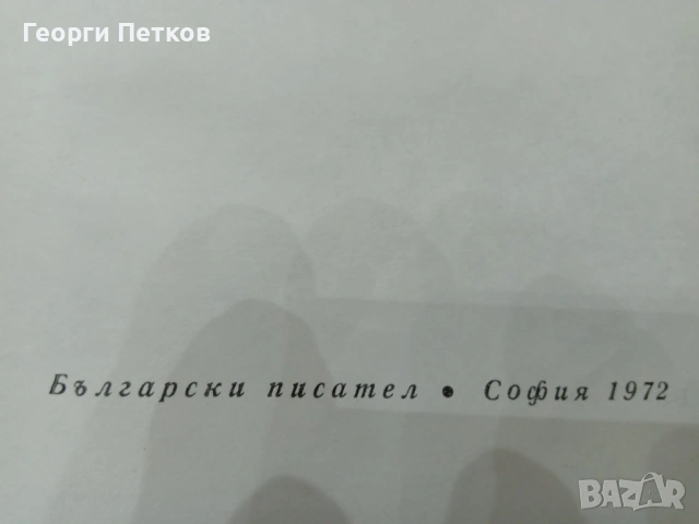 Димитър Талев - Събрани съчинения и разкази в десет тома 1972-1975 г., снимка 4 - Художествена литература - 53944866