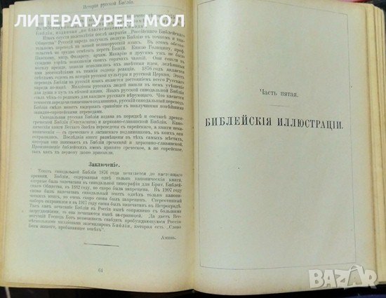 Библия - книги священого писания Ветхого и Нового завета. 1923 г. Руски език, снимка 6 - Други - 37607290