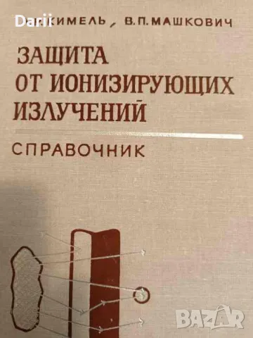 Защита от ионизирующих излучений- Л. Р. Кимель, В. П. Машкович, снимка 1 - Специализирана литература - 48676138