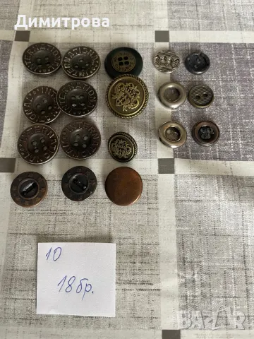 Метални копчета N 10