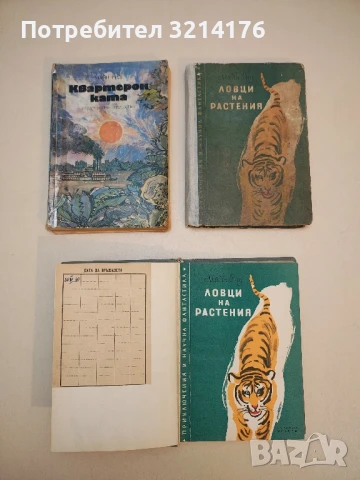 Ловци на растения - Майн Рид  (1960), снимка 3 - Художествена литература - 50642032