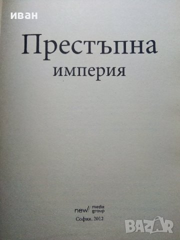 Престъпна империя - възходът на тандема Донев - Павлов  - 2012г., снимка 2 - Други - 39457976