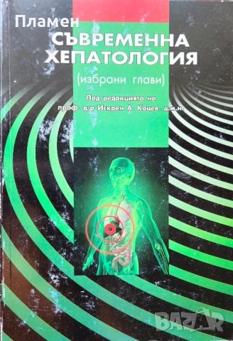 Съвременна хепатология (избрани глави) Искрен А. Коцев 