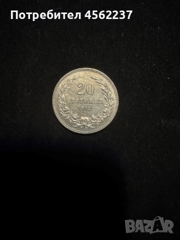 Монета 20 стотинки 1912