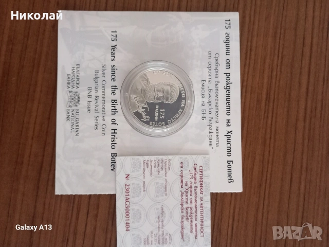 175г от рождението на Христо Ботев , снимка 3 - Нумизматика и бонистика - 54336103