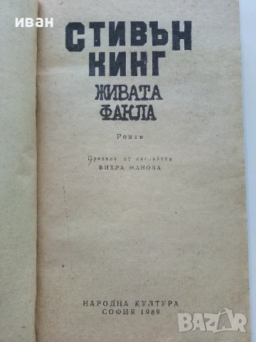 Живата факла - Стивън Кинг - 1989г., снимка 2 - Художествена литература - 50628945