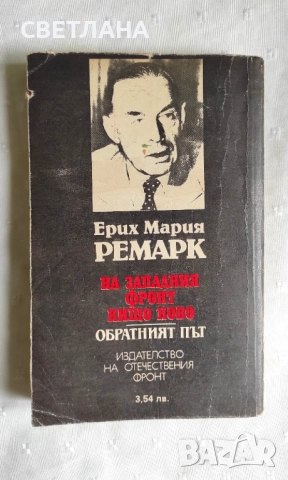 Книги класика "На западния фронт нищо ново" Ерих Мария Ремарк, снимка 2 - Художествена литература - 51496950