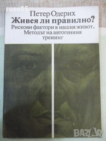 Книга "Живея ли правилно ? - Петер Одерих" - 156 стр.